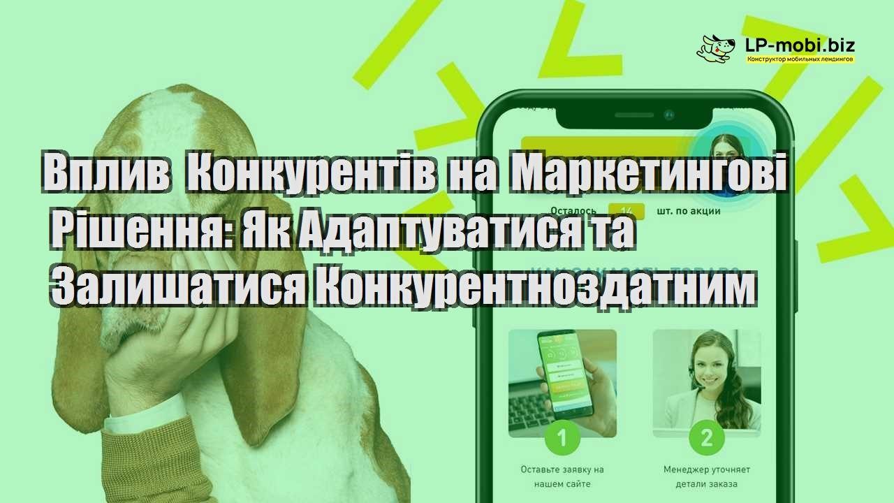 vpliv konkurentiv na marketingovi rishennya yak adaptuvatisya ta zalishatisya konkurentnozdatnim