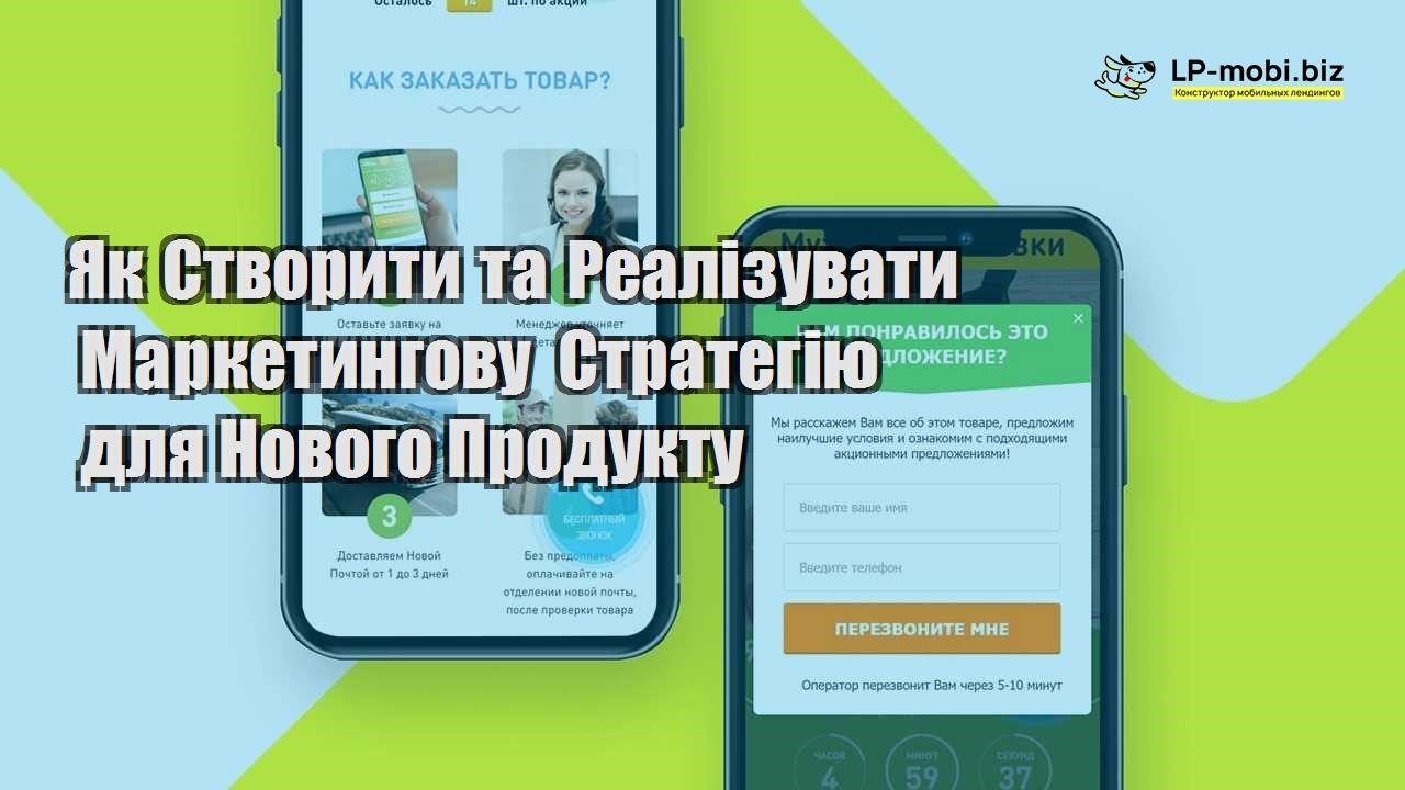 yak stvoriti ta realizuvati marketingovu strategiyu dlya novogo produktu