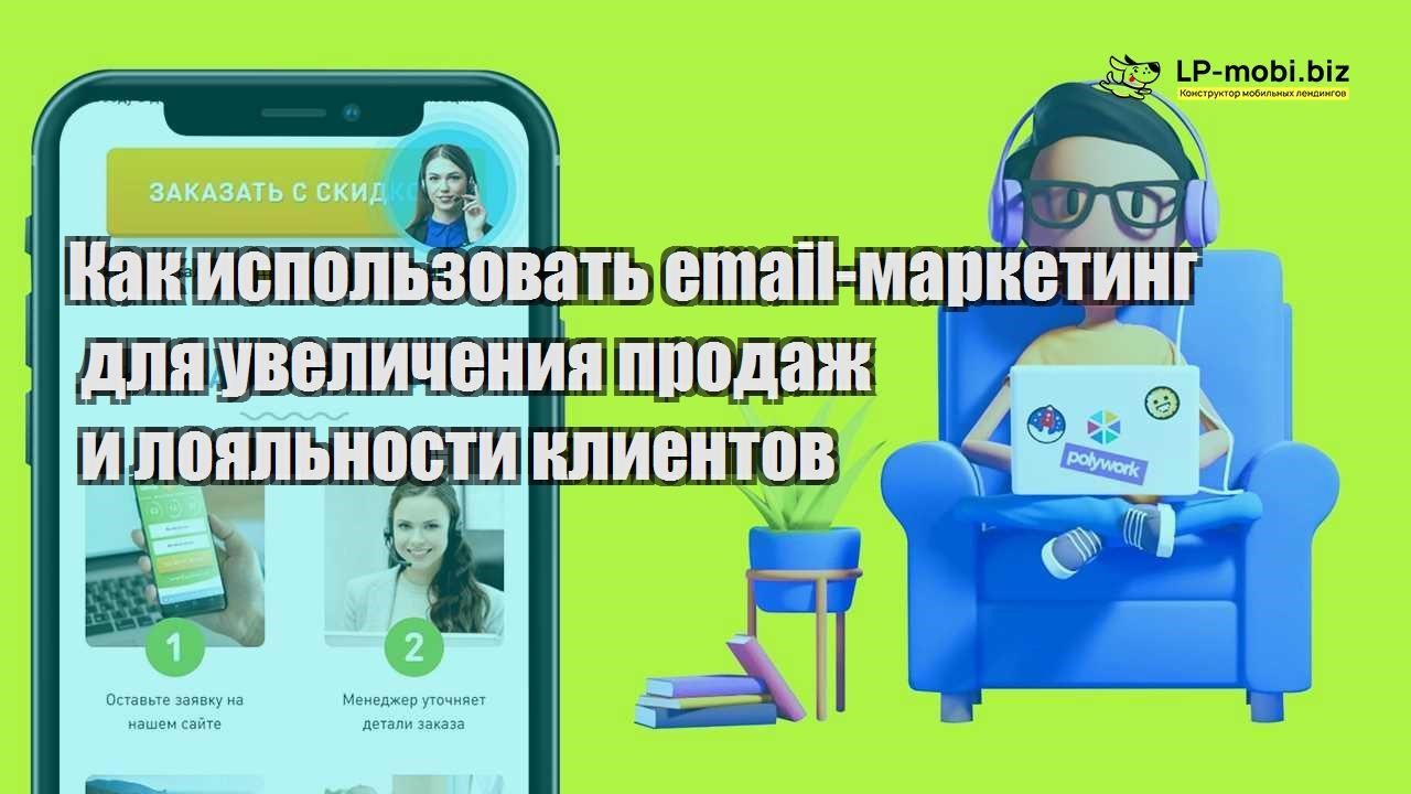 kak ispolzovat email marketing dlya uvelicheniya prodazh i loyalnosti klientov