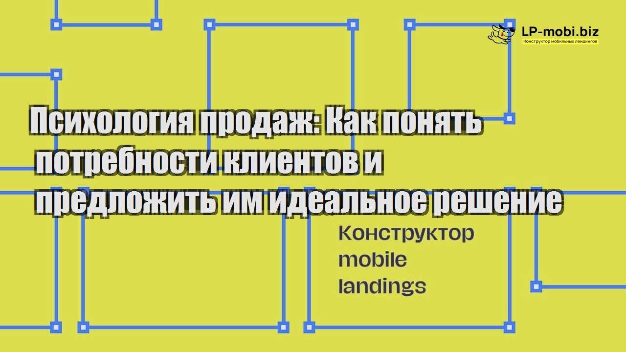 psihologiya prodazh kak ponyat potrebnosti klientov i predlozhit im idealnoe reshenie