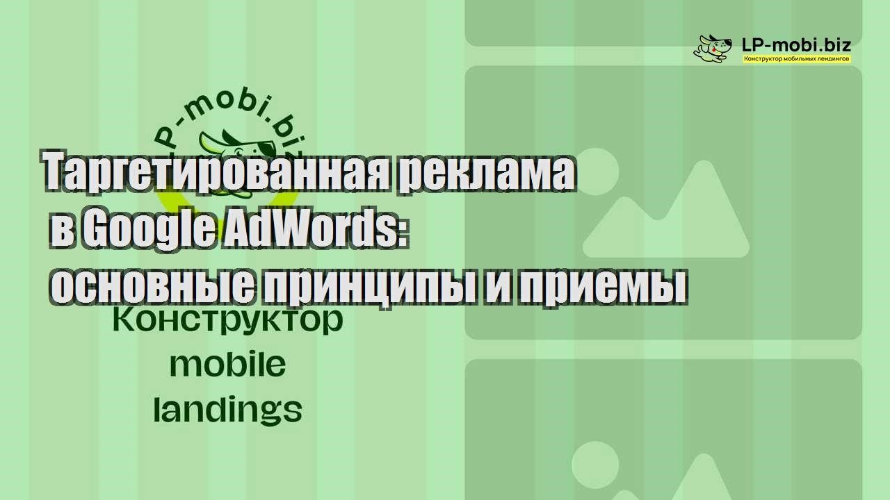 targetirovannaya reklama v google adwords osnovnye princzipy i priemy