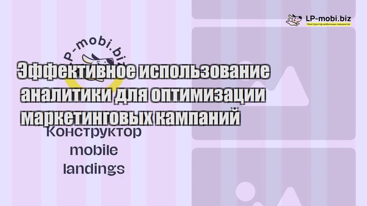 effektivnoe ispolzovanie analitiki dlya optimizaczii marketingovyh kampanij