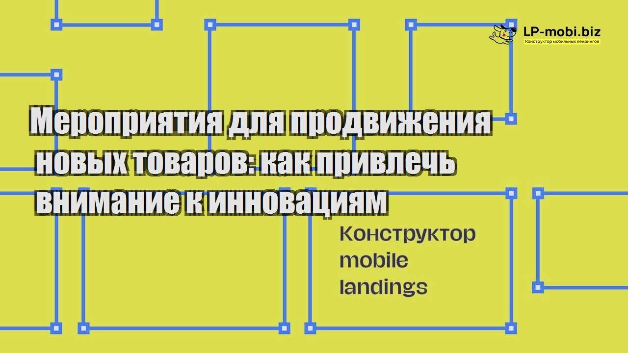 meropriyatiya dlya prodvizheniya novyh tovarov kak privlech vnimanie k innovacziyam