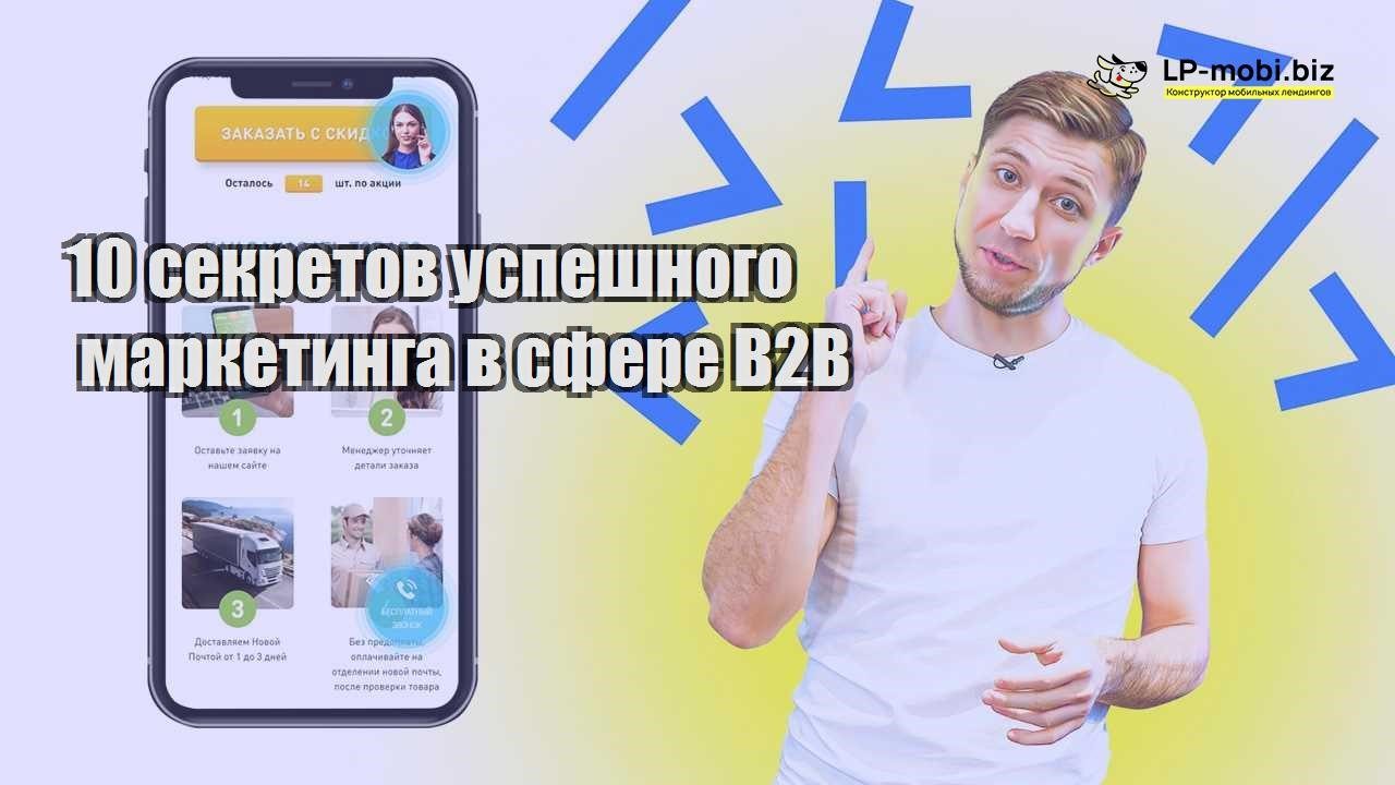 10 sekretov uspeshnogo marketinga v sfere b2b