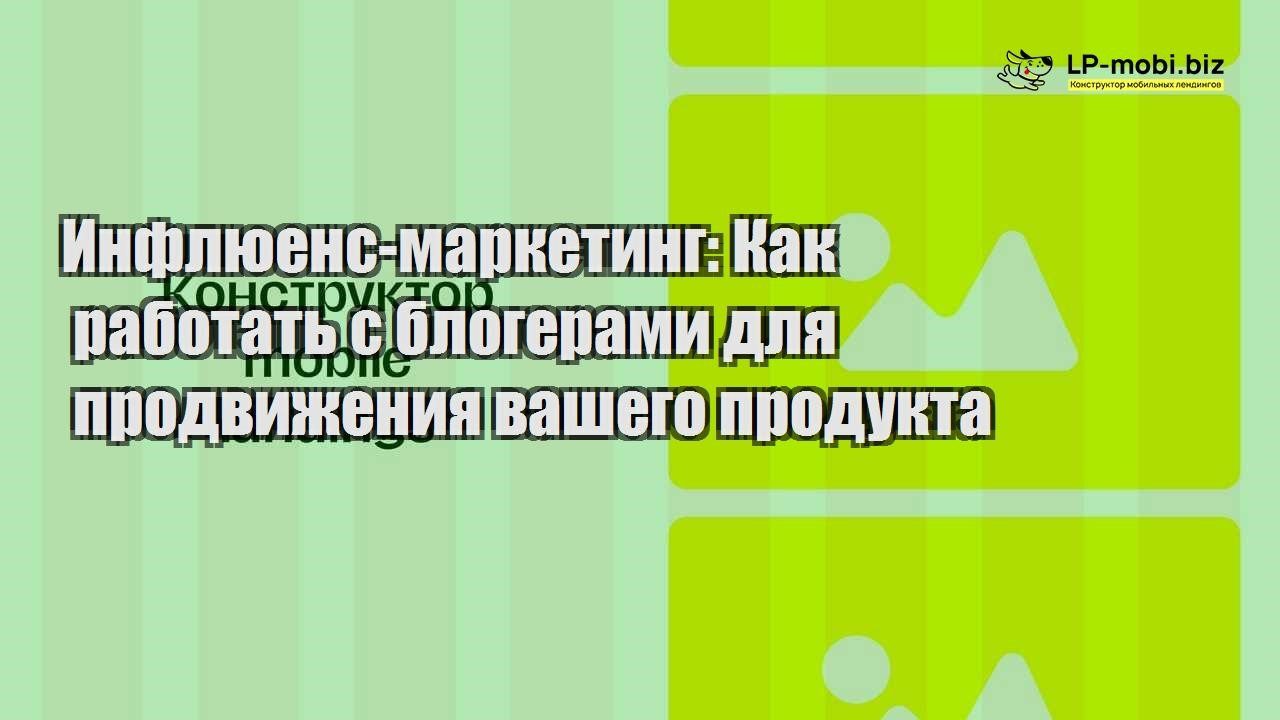 inflyuens marketing kak rabotat s blogerami dlya prodvizheniya vashego produkta