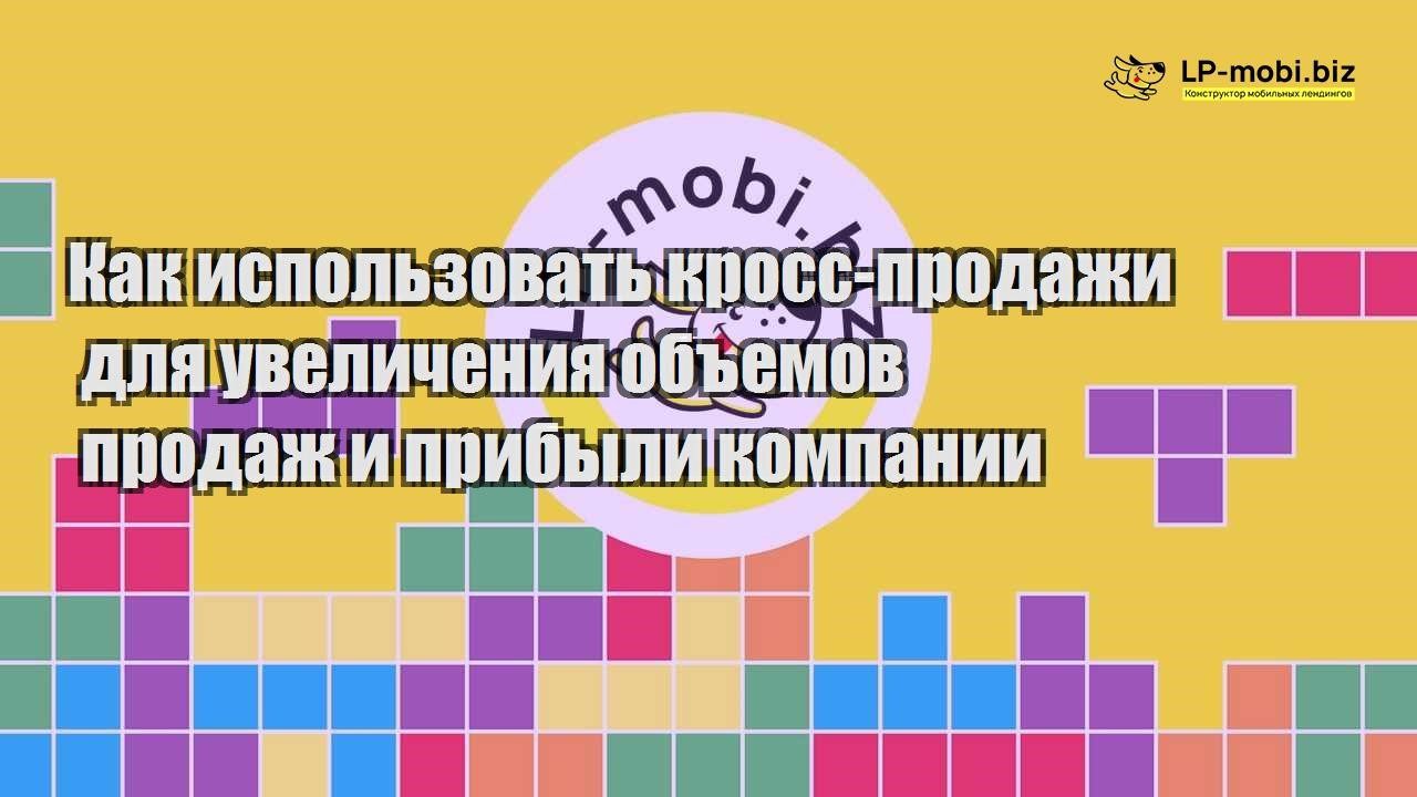 kak ispolzovat kross prodazhi dlya uvelicheniya obemov prodazh i pribyli kompanii