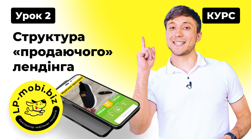 Курс Лендінг з 0. Урок 2. Структура «продаючого» лендінга