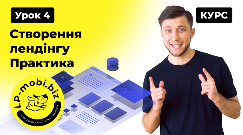 Курс Лендінг з 0. Урок 4. Створення лендінгу з нуля. Практика