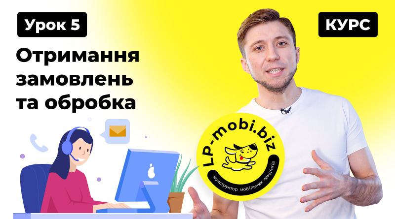 Курс Лендінг з 0. Курс по лендінгам. Урок 5. Отримання замовлень та обробка