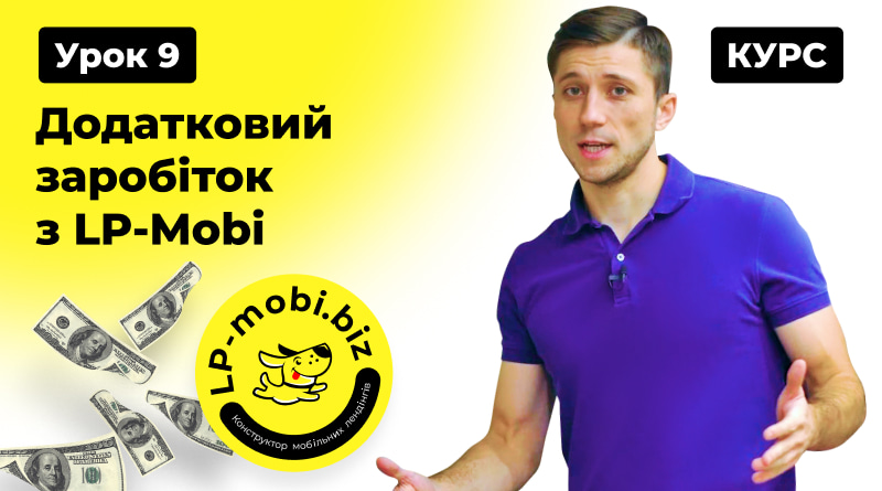 Курс Лендінг з 0. Урок 9 Додатковий заробіток з LP-Mobi