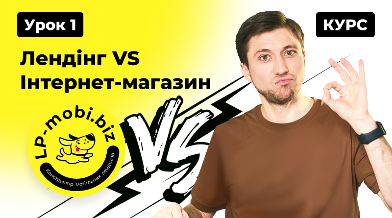 Курс Лендінг з 0. Урок 1. Вводний. Лендінг VS Інтернет-магазин