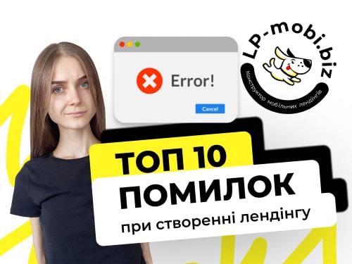 Топ 10 помилок при створенні лендінгу