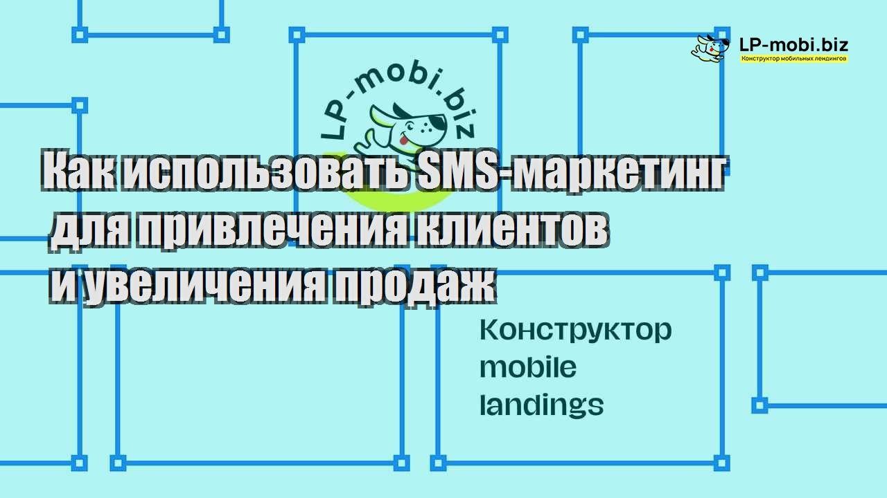 kak ispolzovat sms marketing dlya privlecheniya klientov i uvelicheniya prodazh