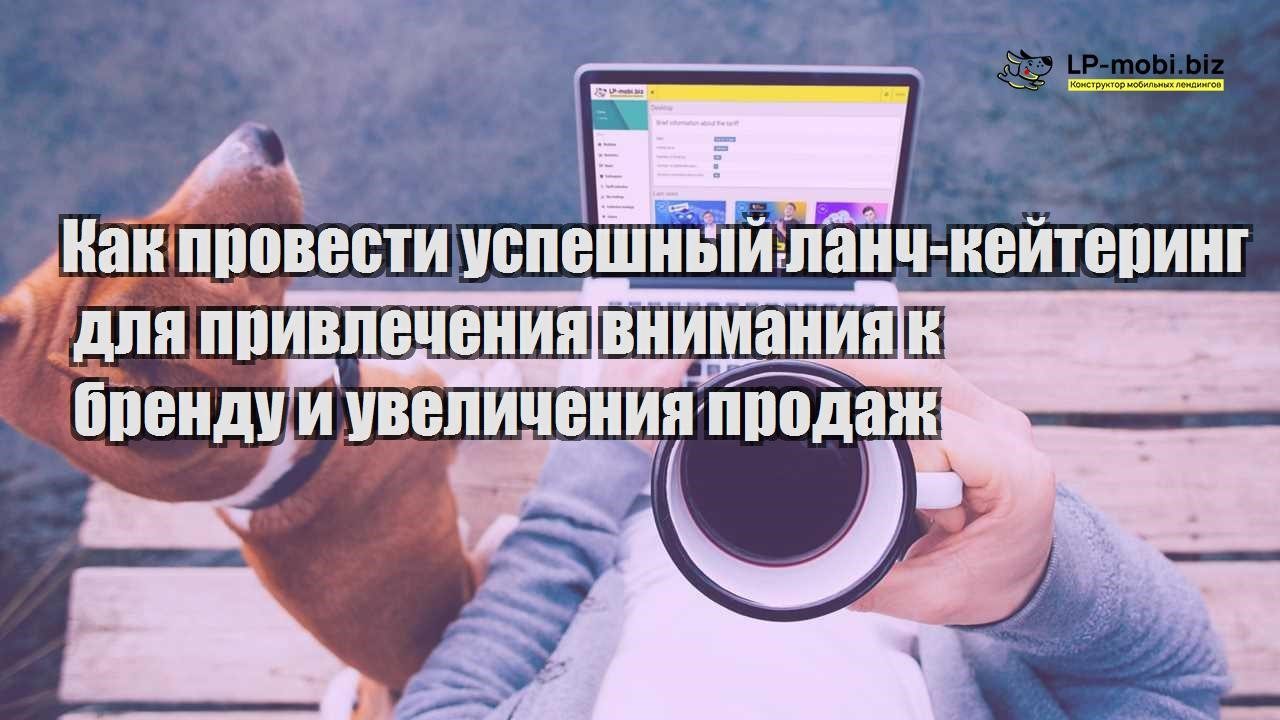 kak provesti uspeshnyj lanch kejtering dlya privlecheniya vnimaniya k brendu i uvelicheniya prodazh