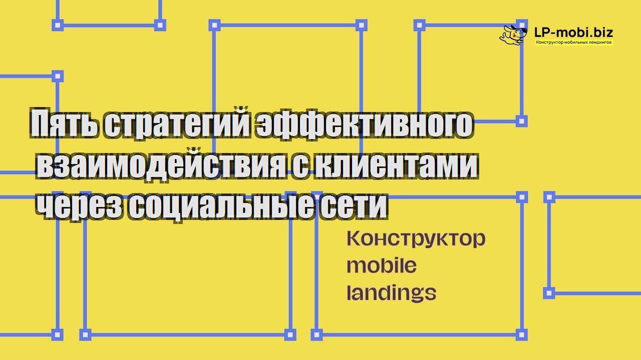 Пять стратегий эффективного взаимодействия с клиентами через социальные сети