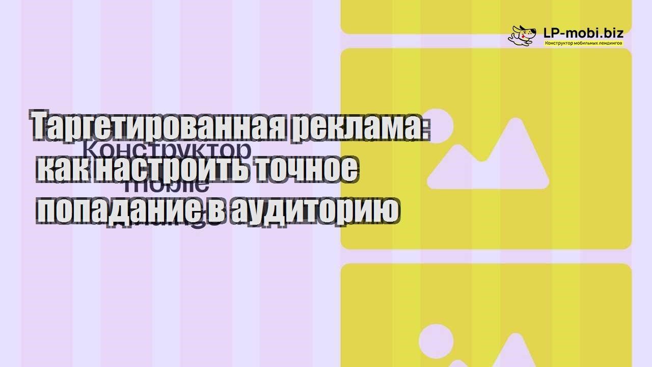 targetirovannaya reklama kak nastroit tochnoe popadanie v auditoriyu
