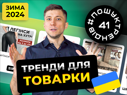 Трендові товари на зиму. Топ Товари 2024-2025 рік