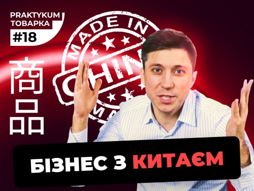 Бізнес з Китаєм під час війни. Доставка товарів з Китаю. Товарка практикум #18