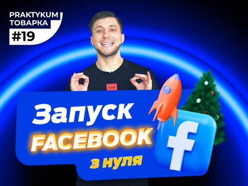 Реклама в Facebook та Instagram. Платіжні карти для реклами. Товарка практикум #19