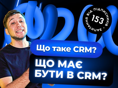 Що таке CRM? Що має бути в CRM-системі? Як вибрати CRM?