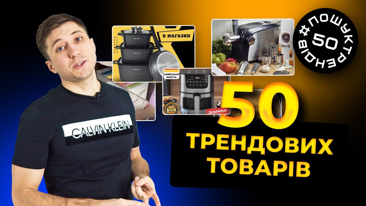 50 трендових товарів для товарки. Товарка в Україні. Частина 4 #пошуктрендів