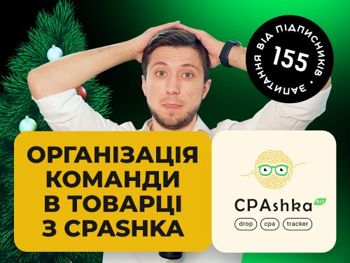 Як працювати командам в товарці? Своя Дропшиппінг платформа та CPA-сітка CPAshka.