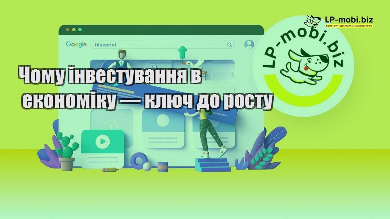 Чому інвестування в економіку — ключ до росту