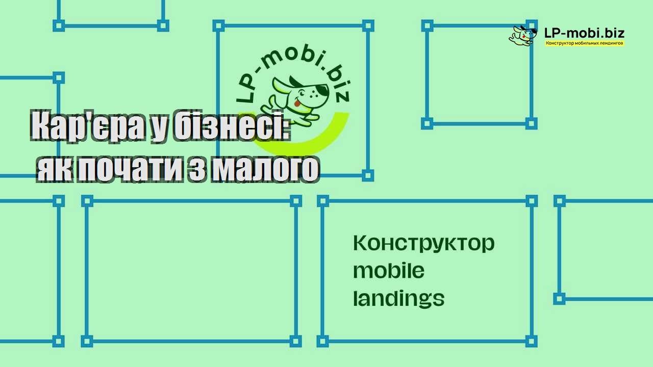 Карєра у бізнесі як почати з малого