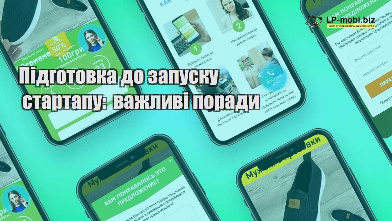 Підготовка до запуску стартапу важливі поради