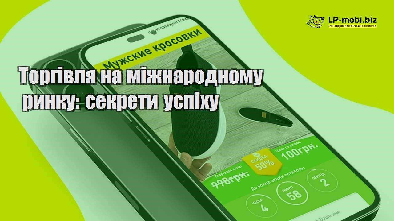 Торгівля на міжнародному ринку секрети успіху