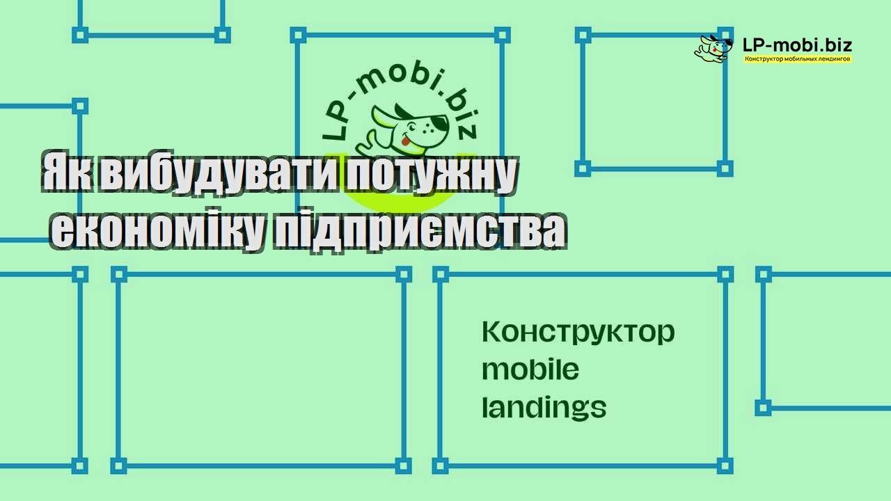 Як вибудувати потужну економіку підприємства