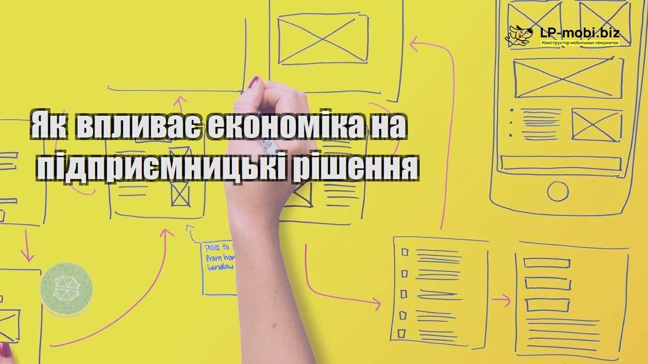 Як впливає економіка на підприємницькі рішення