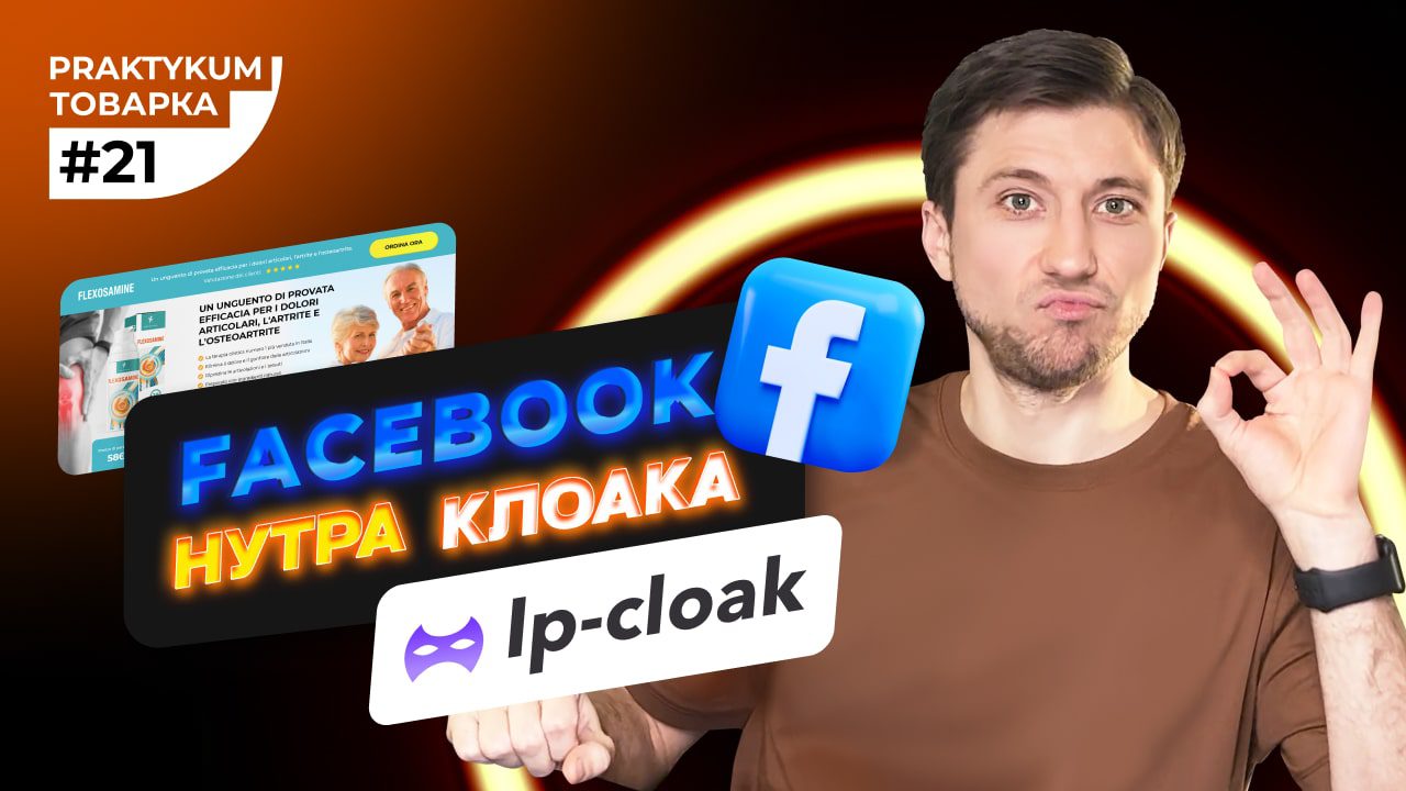 Налаштування Клоаки. Запуск нутри в рекламі Facebook. Товарка Практикум #21