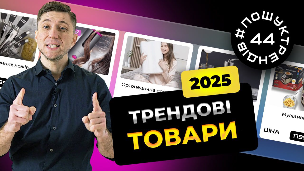 Трендові товари 2025 рік. Топ підбірка #пошуктрендів