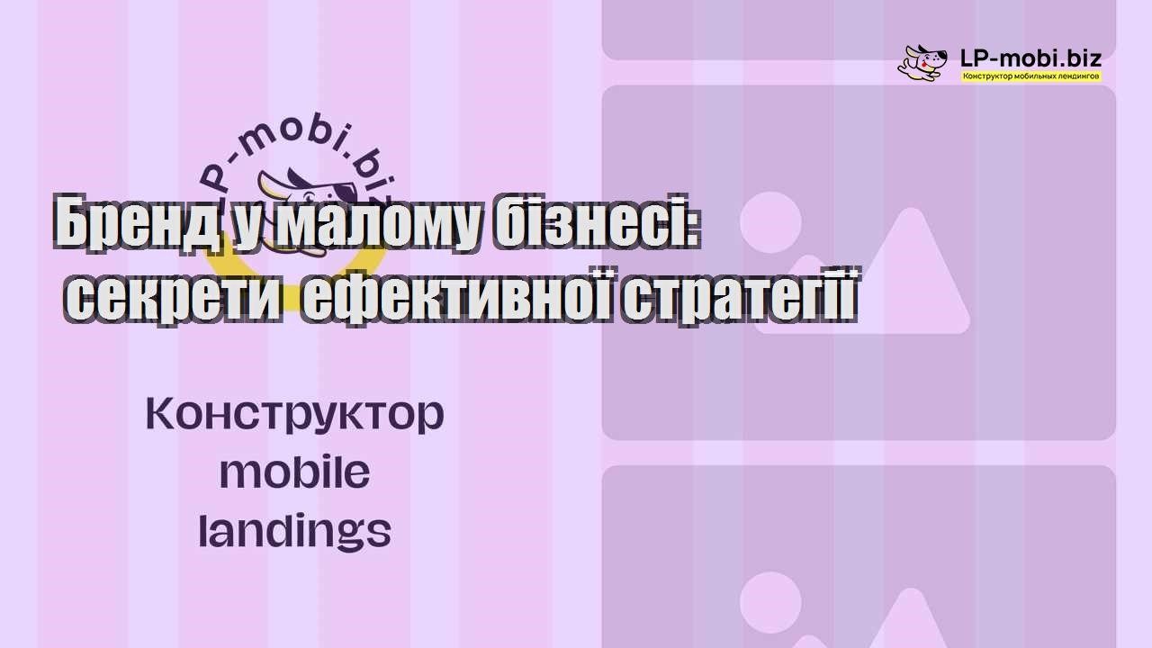 Бренд у малому бізнесі секрети ефективної стратегії