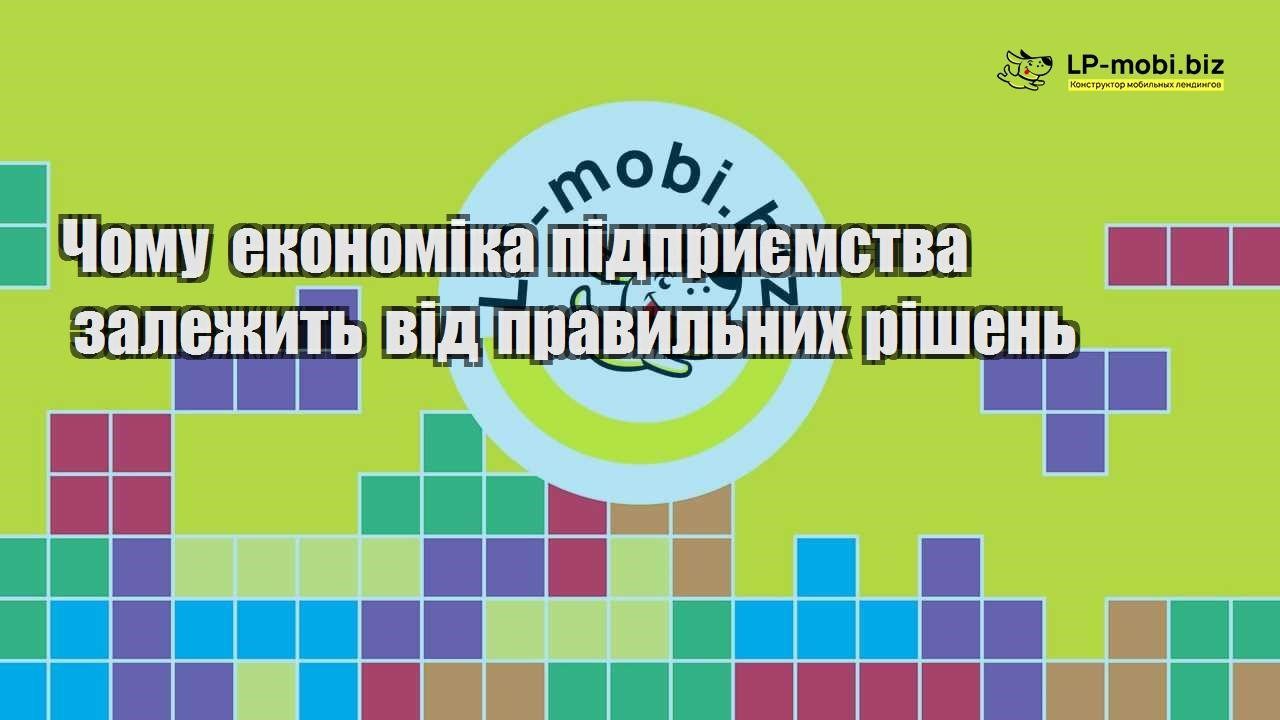 Чому економіка підприємства залежить від правильних рішень