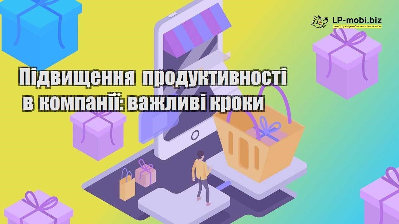 Підвищення продуктивності в компанії важливі кроки