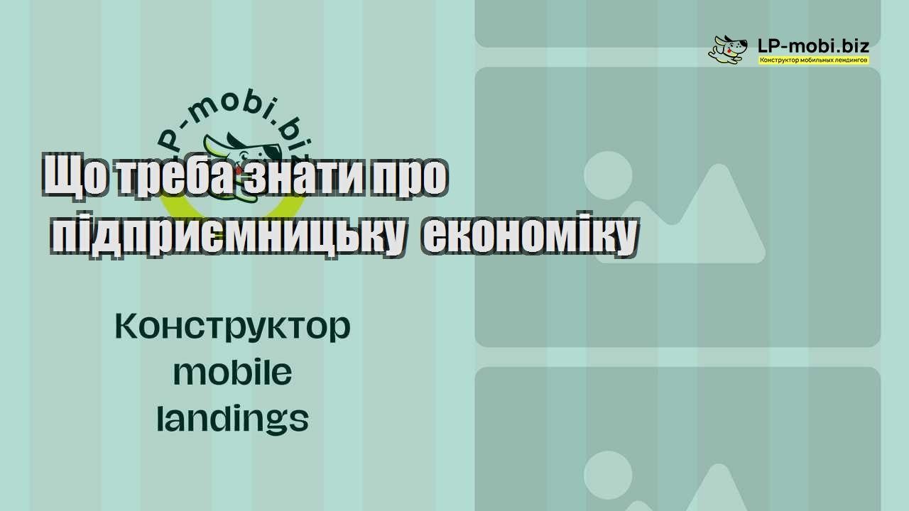 Що треба знати про підприємницьку економіку