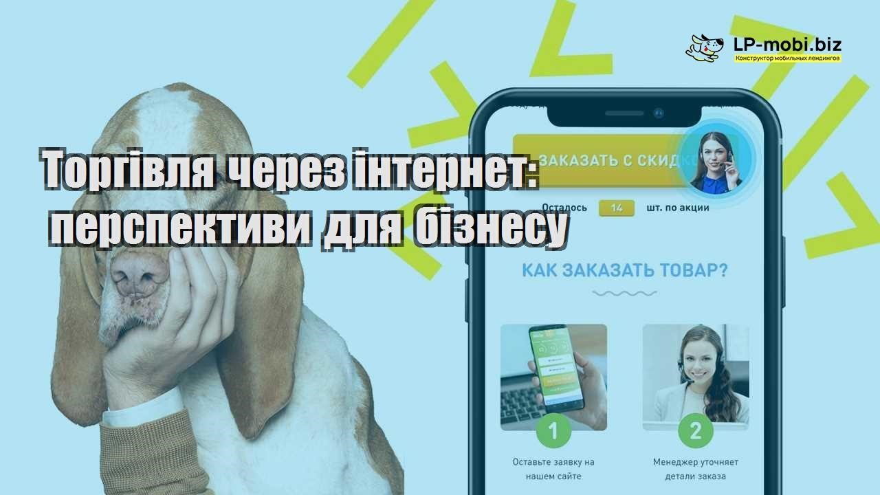 Торгівля через інтернет перспективи для бізнесу