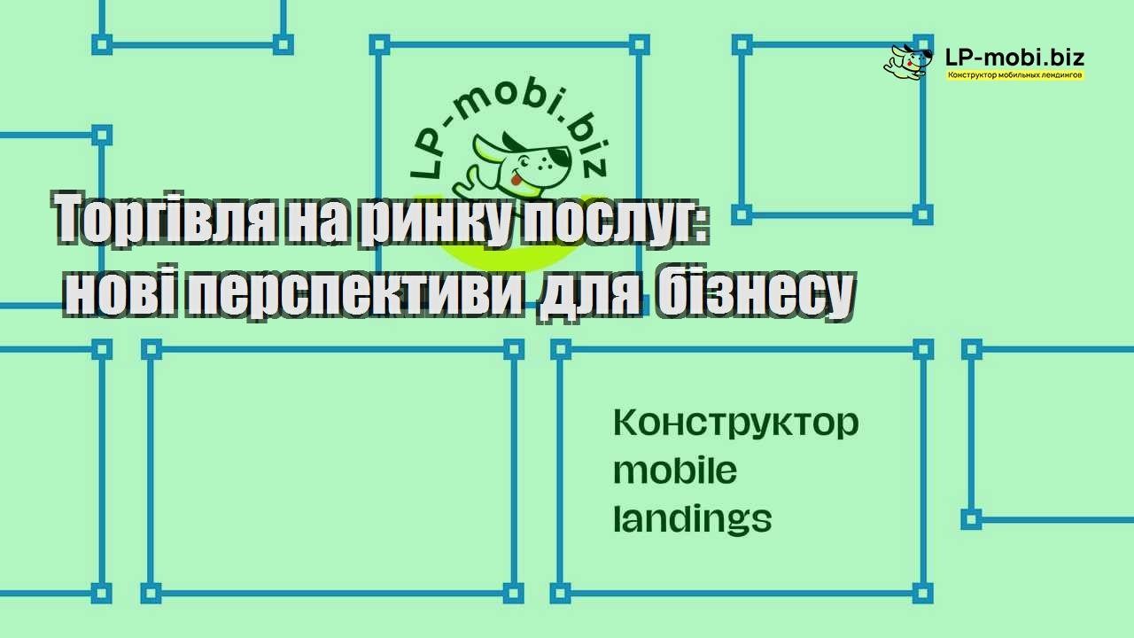 Торгівля на ринку послуг нові перспективи для бізнесу