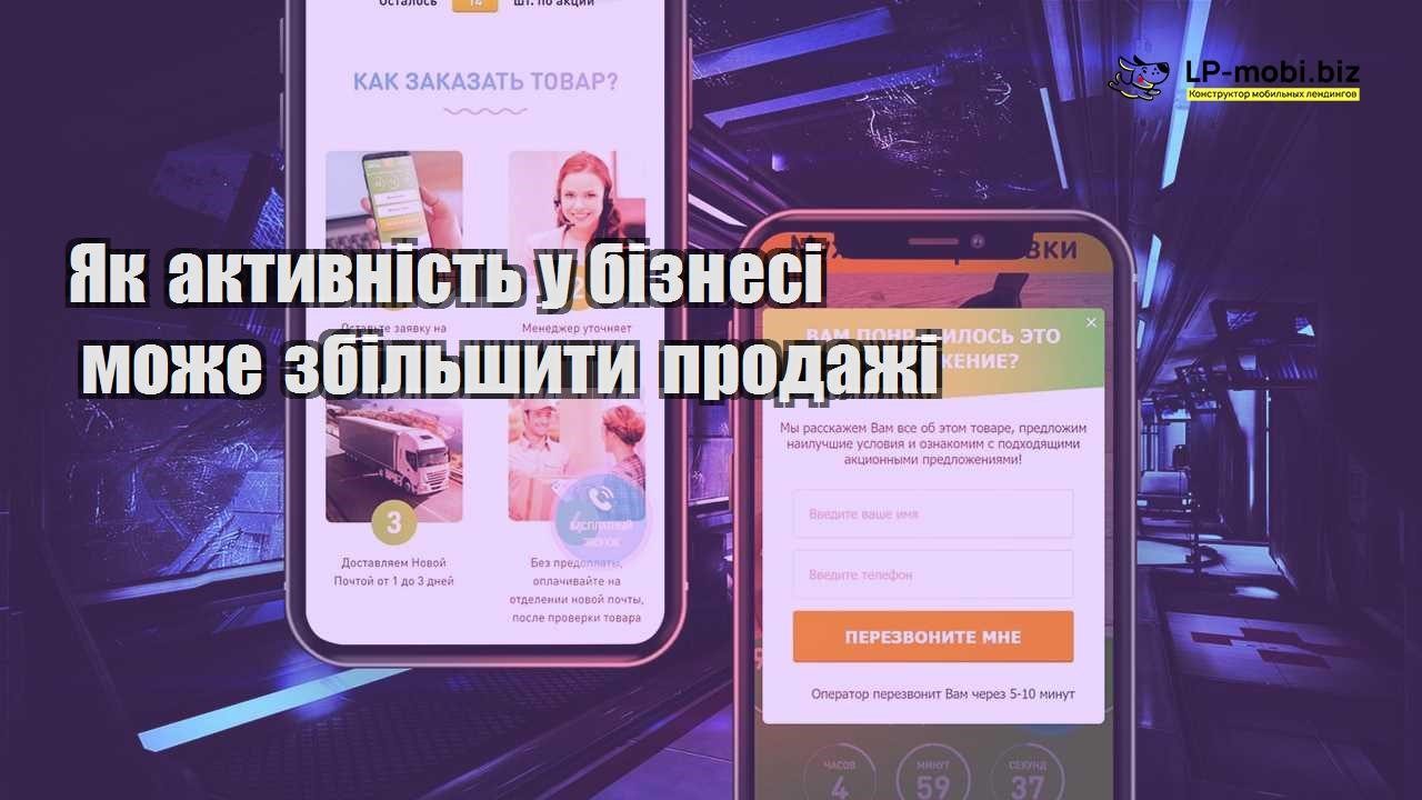 Як активність у бізнесі може збільшити продажі