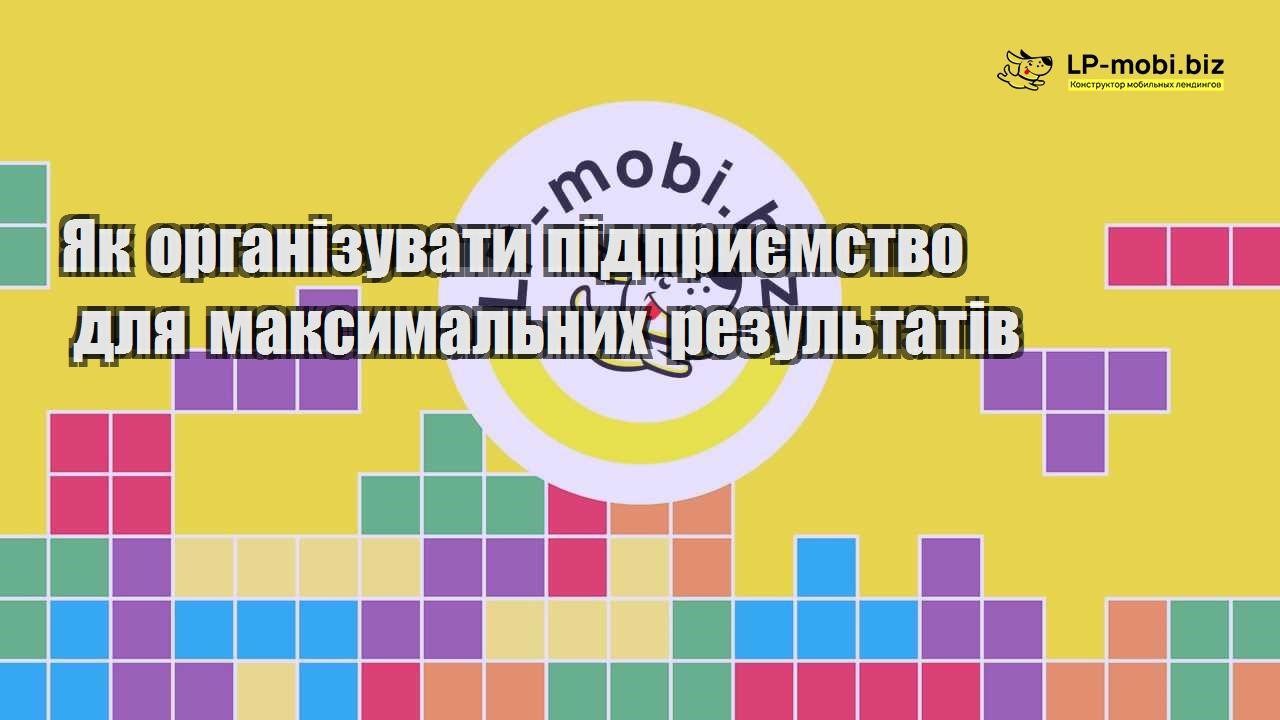 Як організувати підприємство для максимальних результатів