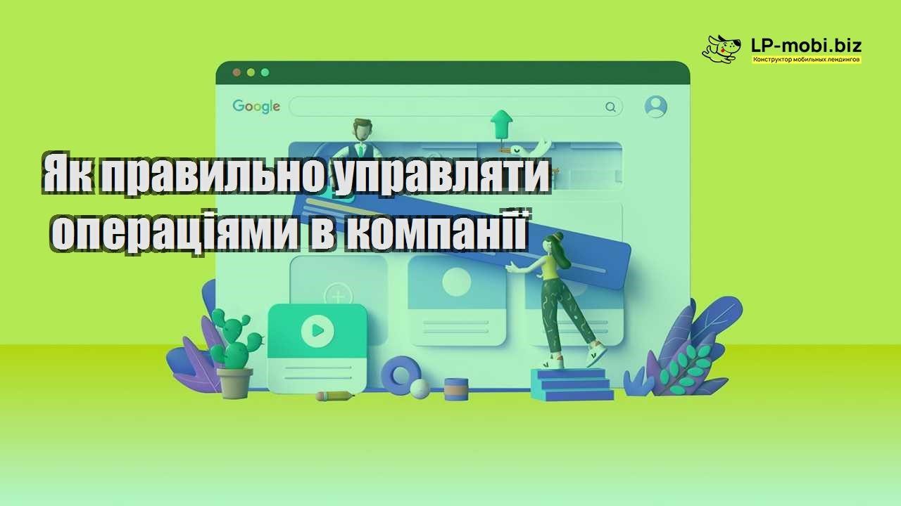 Як правильно управляти операціями в компанії