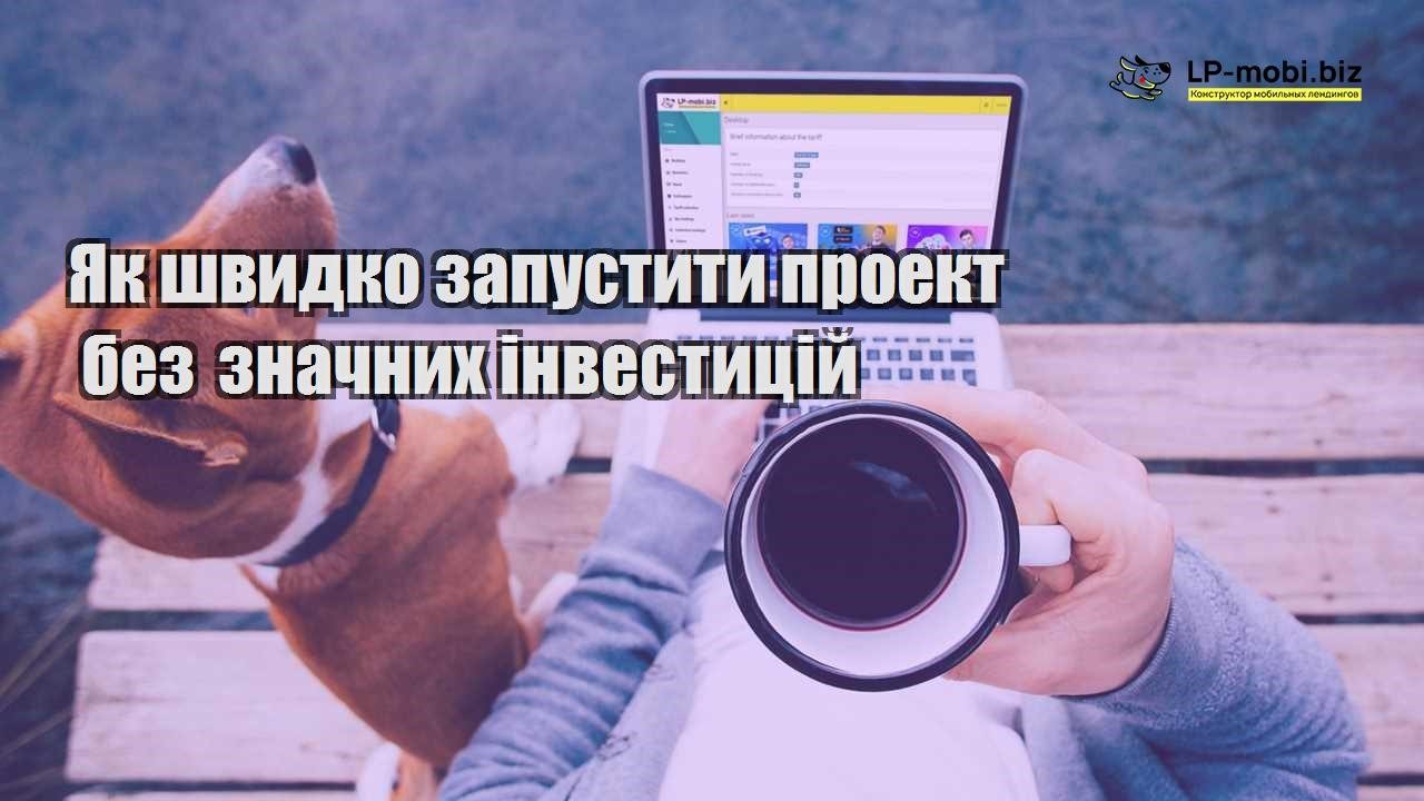 Як швидко запустити проект без значних інвестицій