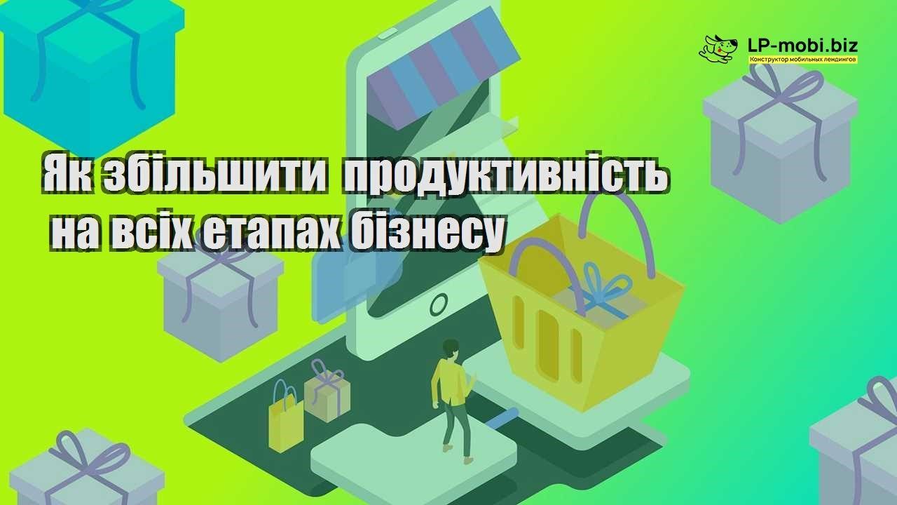 Як збільшити продуктивність на всіх етапах бізнесу