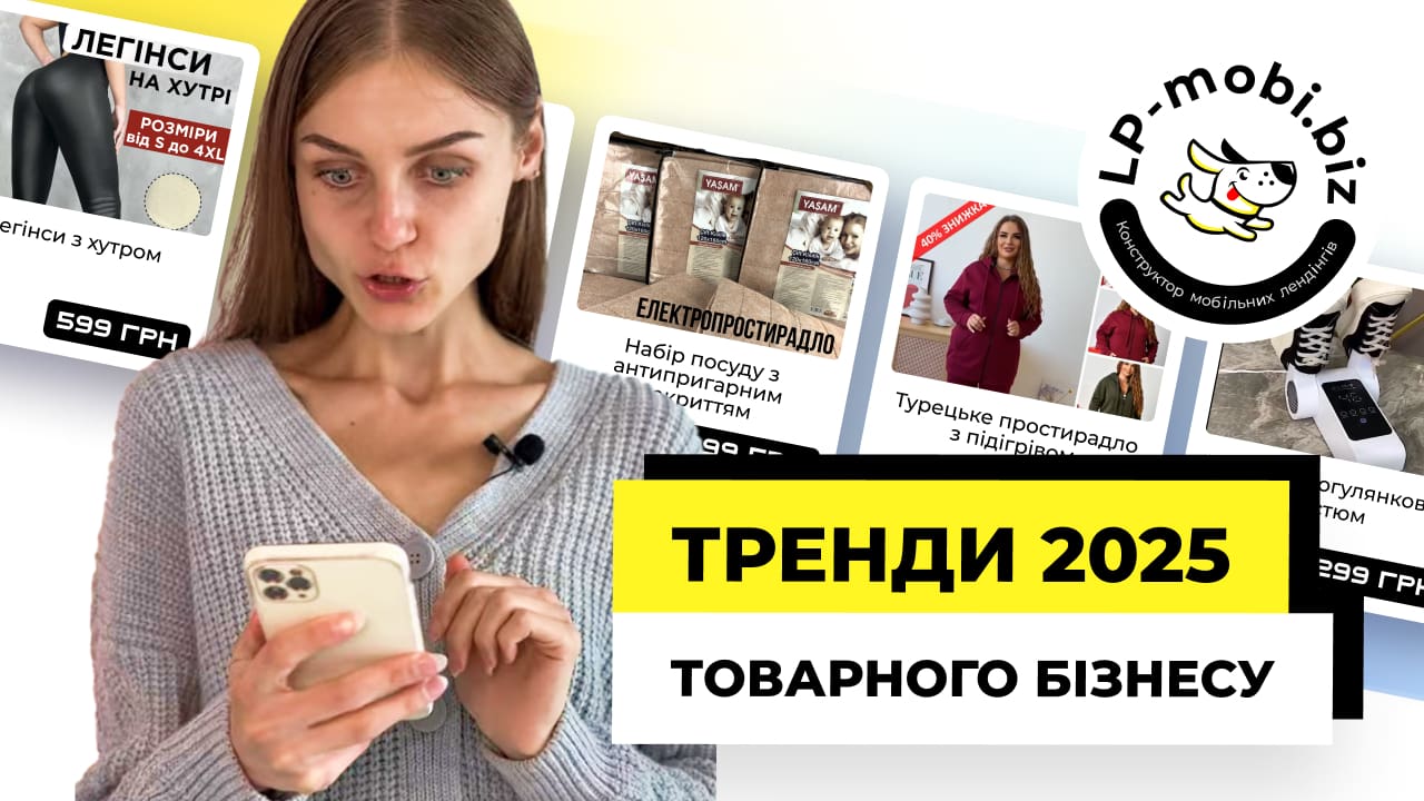 Тренди 2025 товарного бізнесу #lpmobi