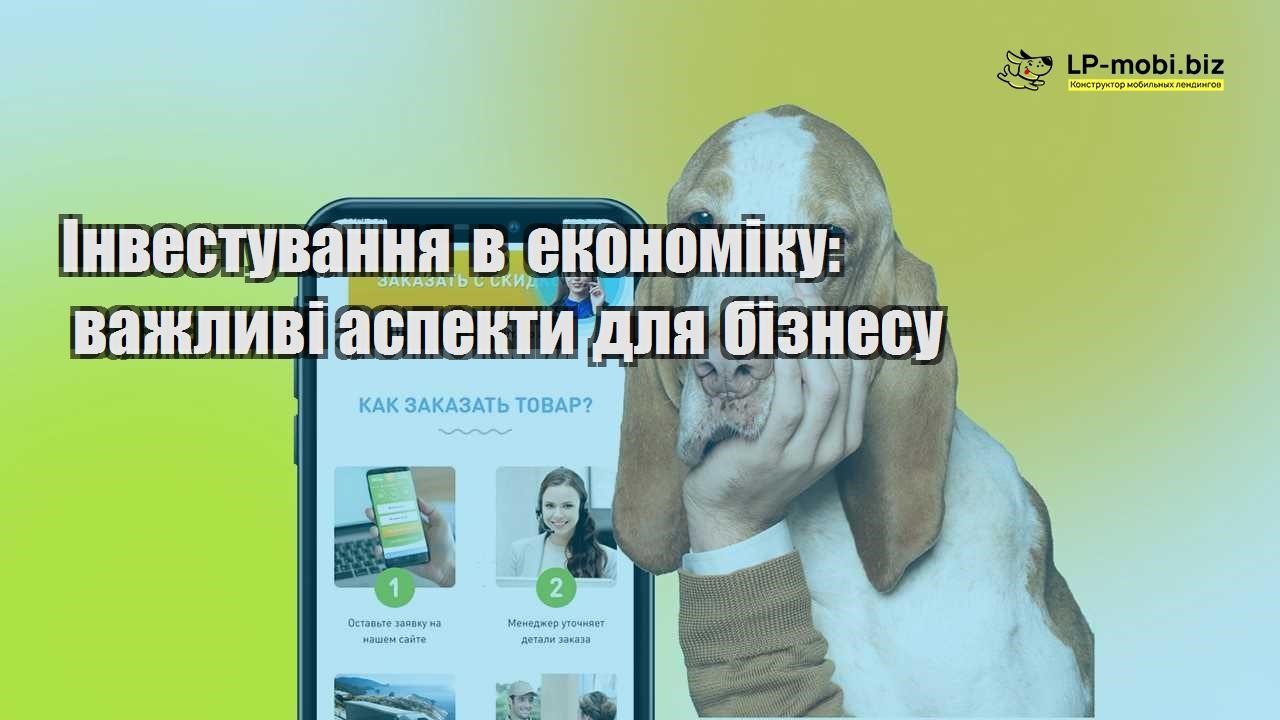 Інвестування в економіку важливі аспекти для бізнесу