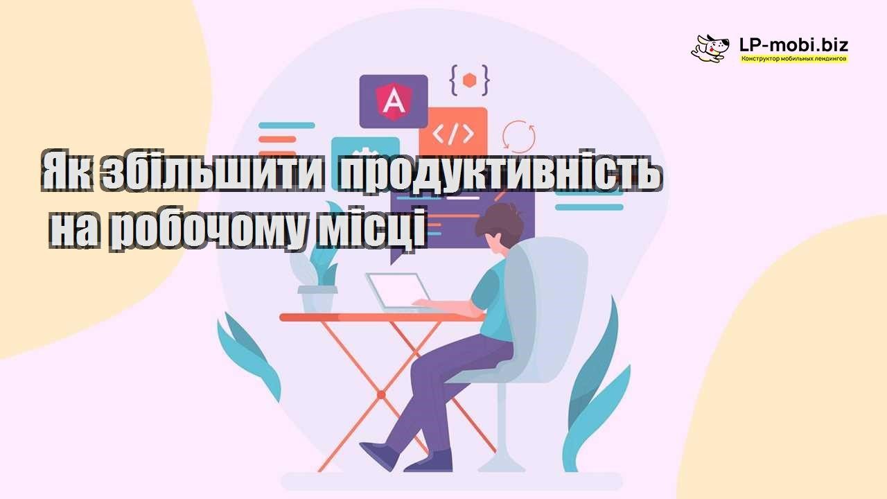 Як збільшити продуктивність на робочому місці