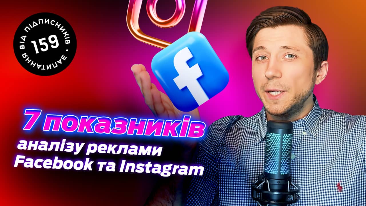 Як аналізувати таргетовану рекламу в Facebook та Instagram?