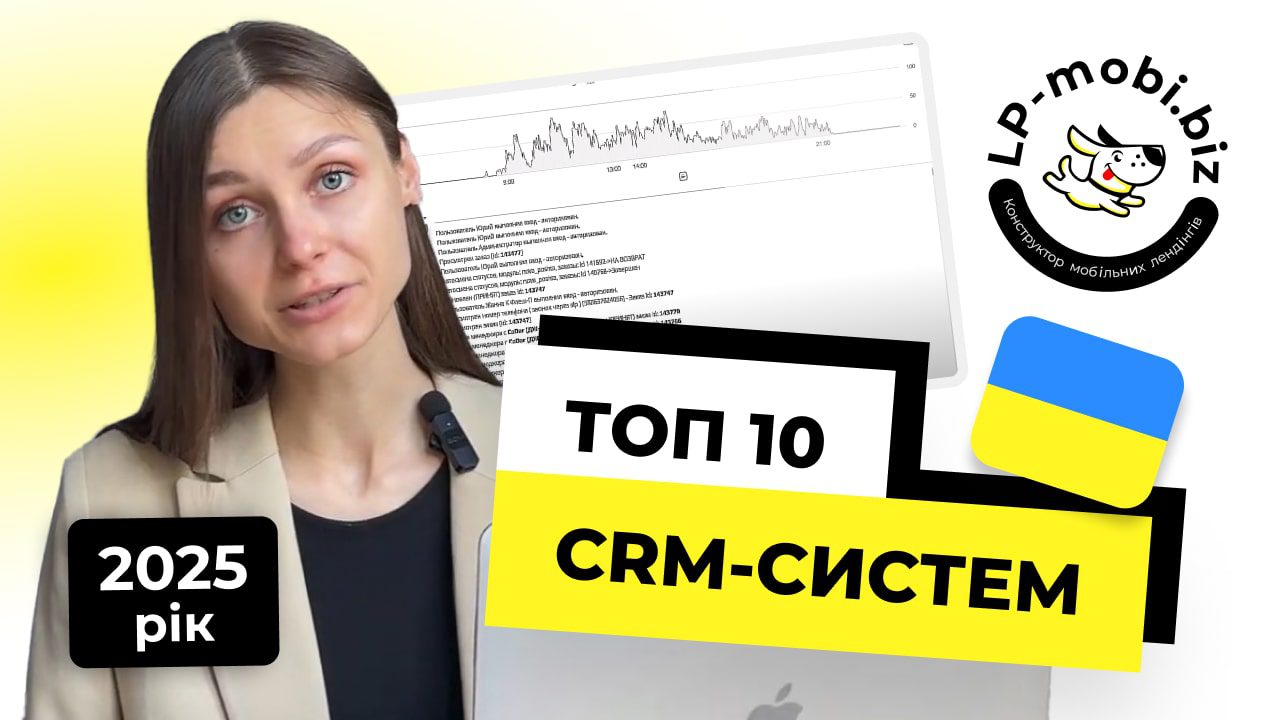 Топ 10 CRM-систем України в 2025 році